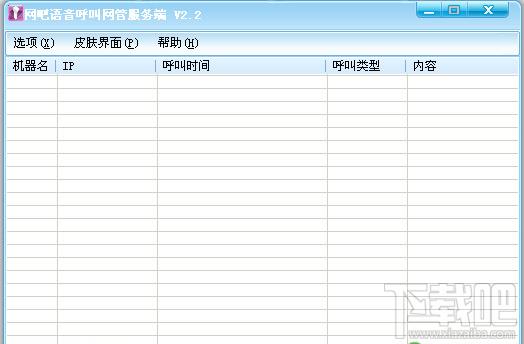 网吧语音呼叫网管服务端+客户端,网吧语音呼叫网管服务端+客户端下载,网吧语音呼叫网管服务端+客户端官方下载