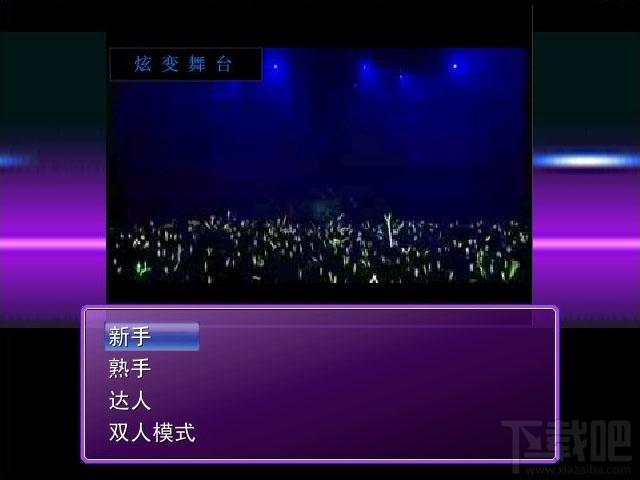 炫变舞台,炫变舞台下载