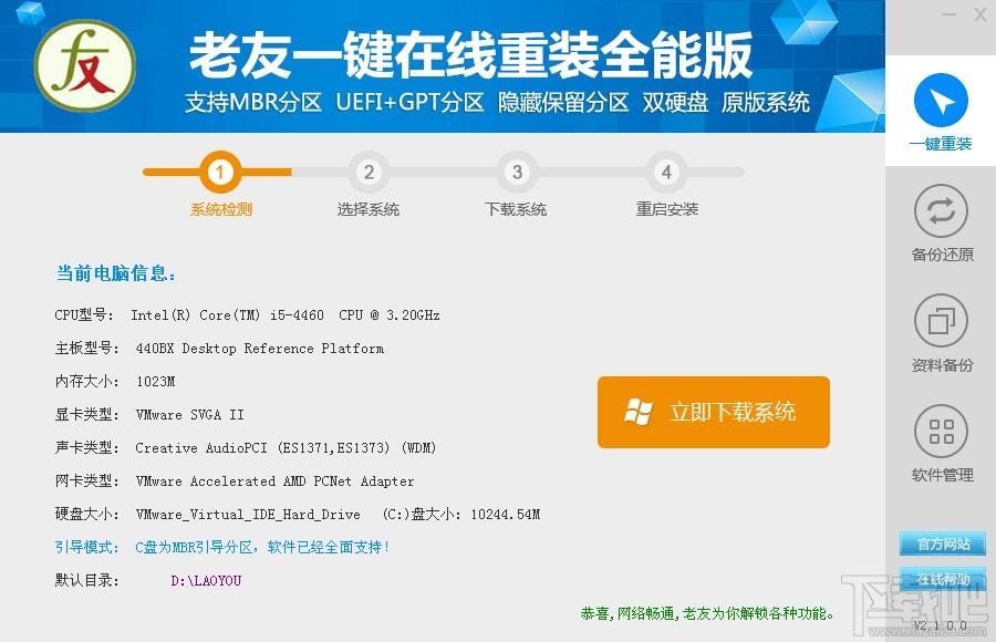 老友一键重装系统,老友一键重装系统下载,一键重装系统
