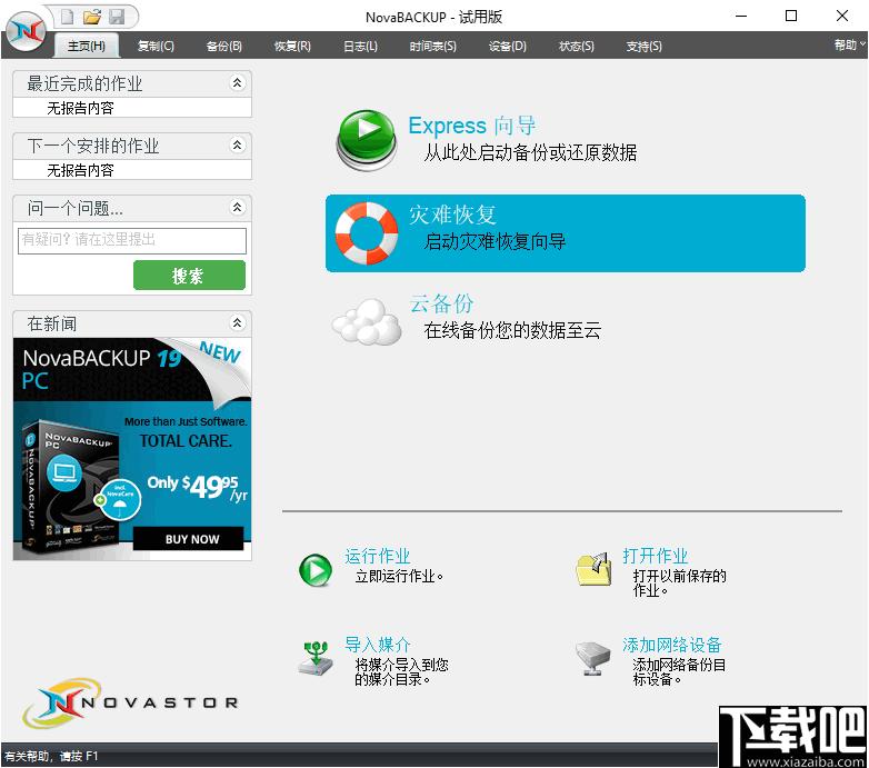 NovaBACKUP下载,数据备份,备份还原