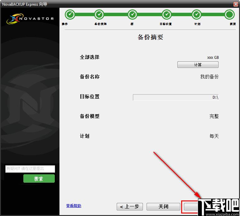 NovaBACKUP下载,数据备份,备份还原