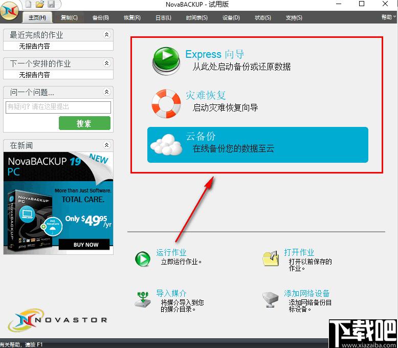 NovaBACKUP下载,数据备份,备份还原