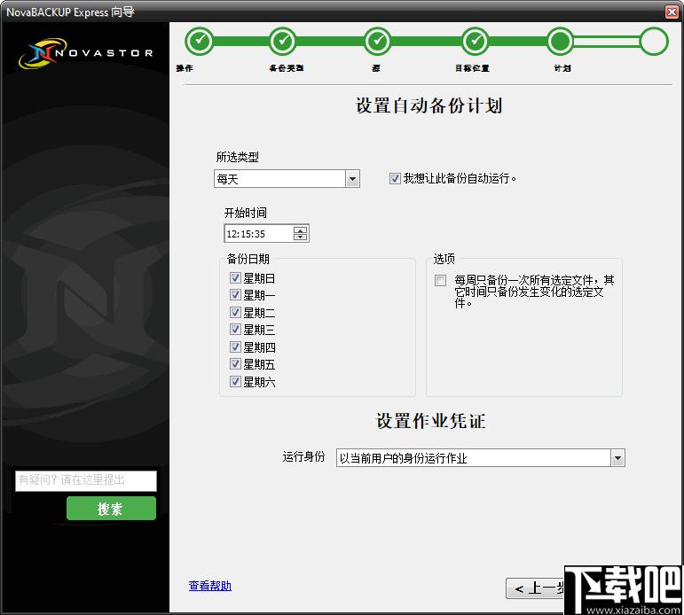 NovaBACKUP下载,数据备份,备份还原