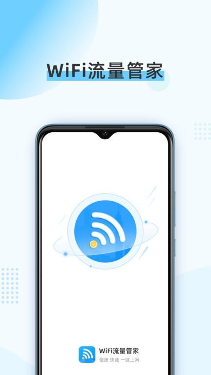 wifi流量管家手机版下载,wifi流量管家,上网app,工具app