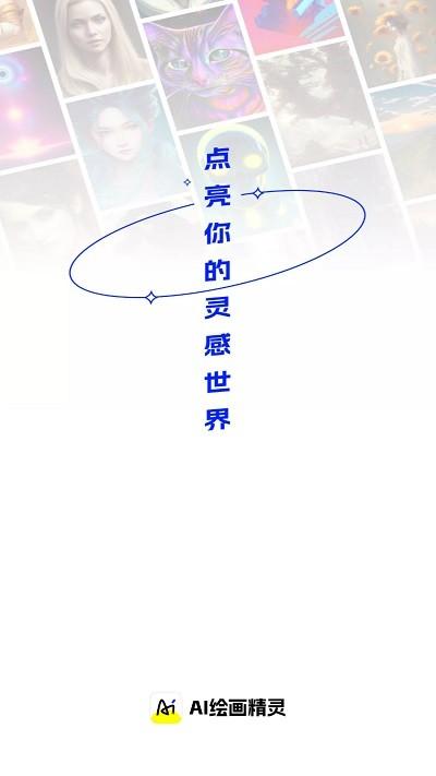 ai绘画精灵app下载,AI绘画精灵,画画app,ai绘画app